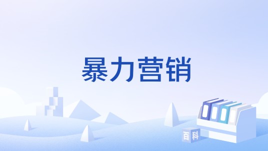 暴力营销