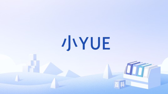 小YUE