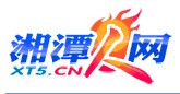 湘潭人网