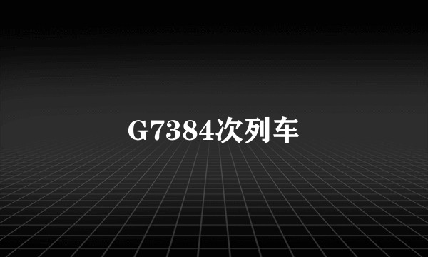 G7384次列车
