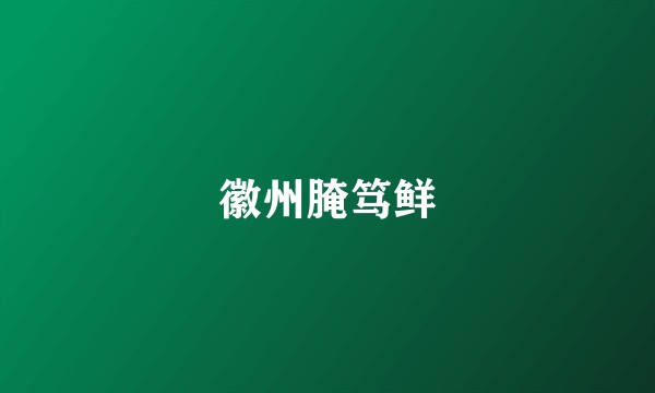 徽州腌笃鲜