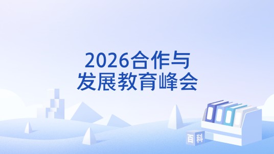 2026合作与发展教育峰会