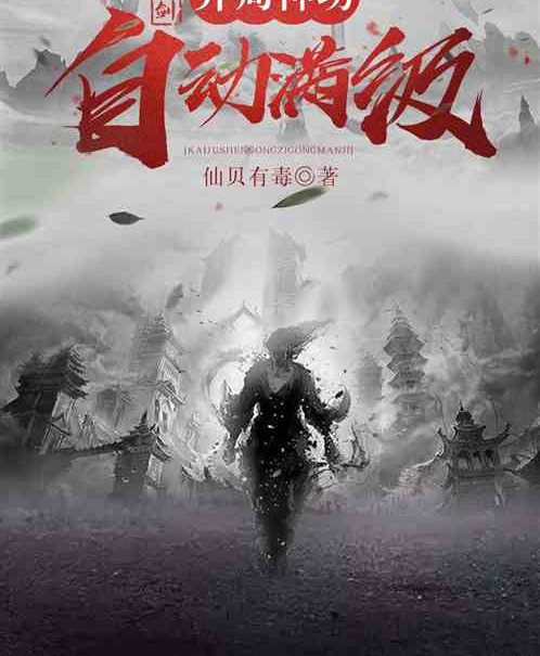 仙剑：开局神功自动满级