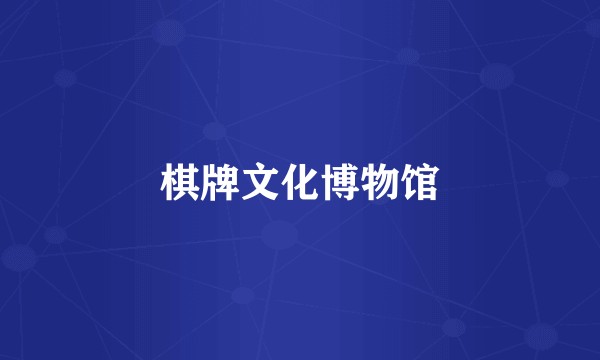棋牌文化博物馆