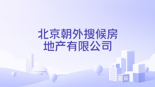 北京朝外搜候房地产有限公司