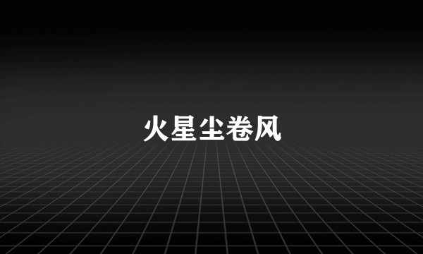 火星尘卷风