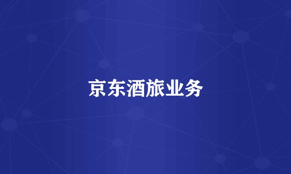 京东酒旅业务