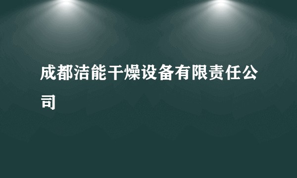 成都洁能干燥设备有限责任公司