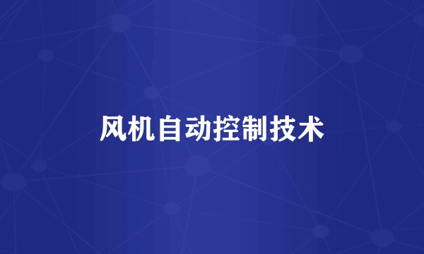 风机自动控制技术