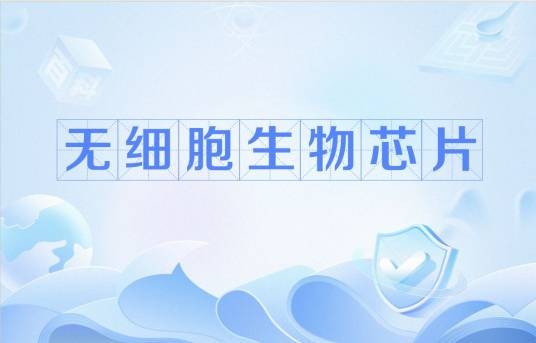 无细胞生物芯片