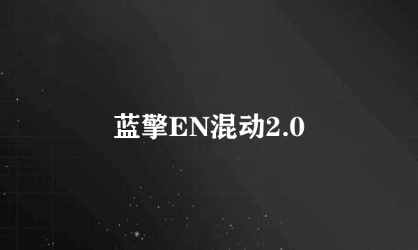 蓝擎EN混动2.0