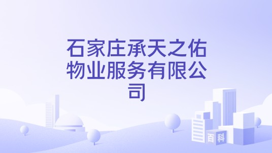 石家庄承天之佑物业服务有限公司