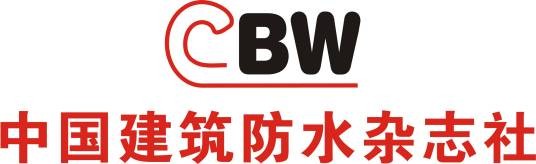 中国建筑防水杂志社