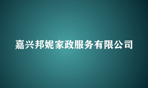 嘉兴邦妮家政服务有限公司