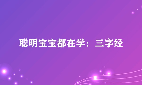 聪明宝宝都在学：三字经