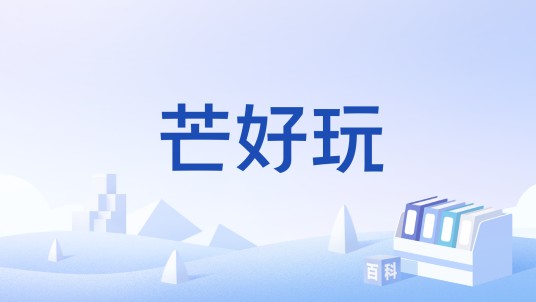 芒好玩