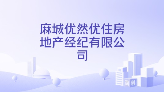 麻城优然优住房地产经纪有限公司