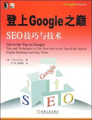 登上Google之巅：SEO技巧与技术