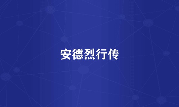 安德烈行传