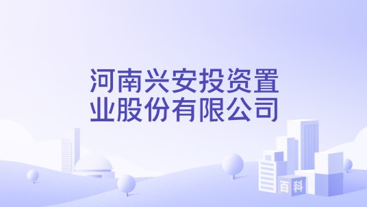 河南兴安投资置业股份有限公司