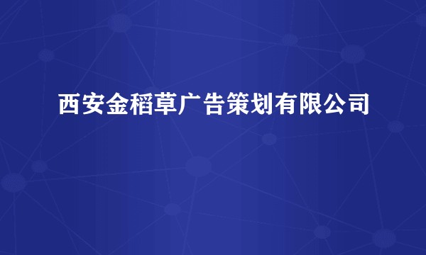 西安金稻草广告策划有限公司