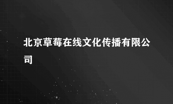 北京草莓在线文化传播有限公司