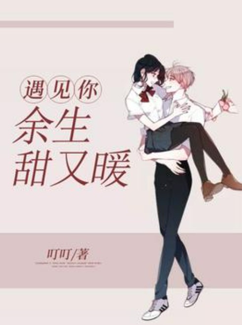 遇见你，余生甜又暖