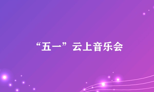 “五一”云上音乐会
