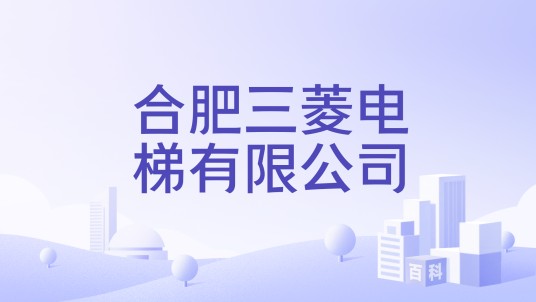 合肥三菱电梯有限公司