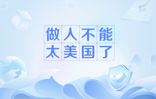 做人不能太美国了
