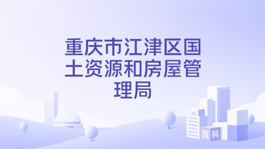 重庆市江津区国土资源和房屋管理局