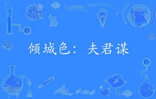 倾城色：夫君谋