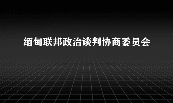 缅甸联邦政治谈判协商委员会