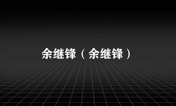 余继锋（余继锋）