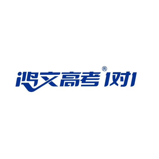 鸿文高考1对1