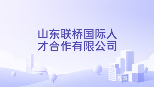 山东联桥国际人才合作有限公司