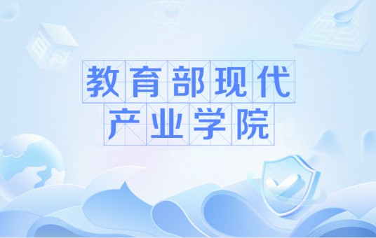 教育部现代产业学院