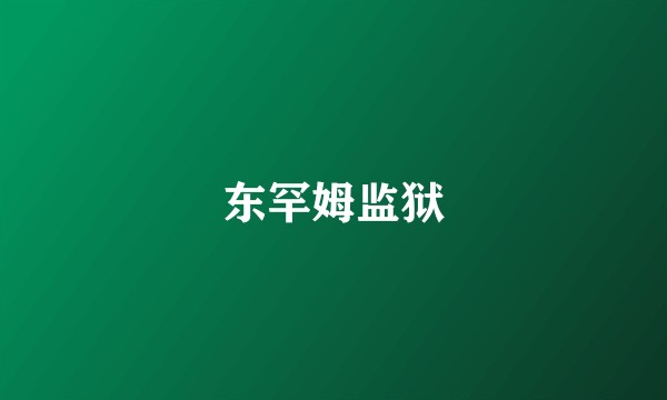 东罕姆监狱