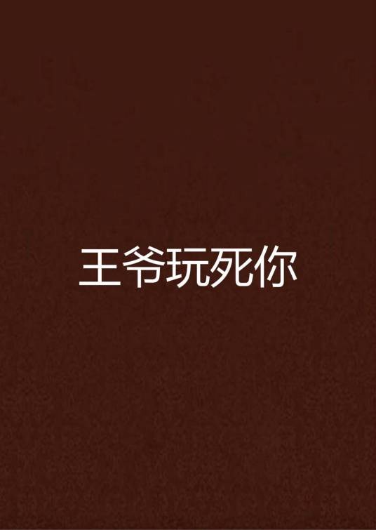 王爷玩死你