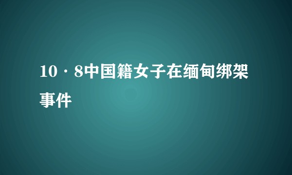 10·8中国籍女子在缅甸绑架事件