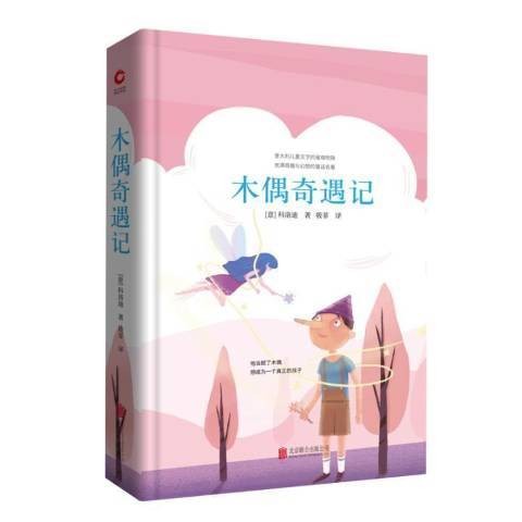 木偶奇遇记（2018年北京联合出版公司出版的图书）