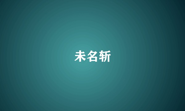 未名斩