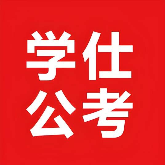 学仕公考