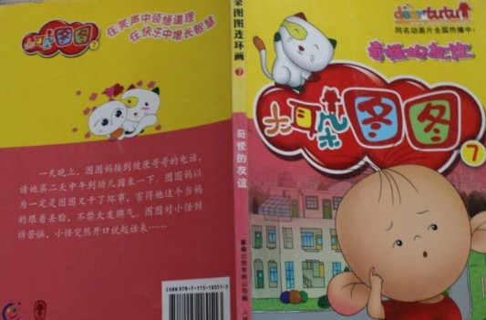 大耳朵图图连环画7：奇怪的友谊