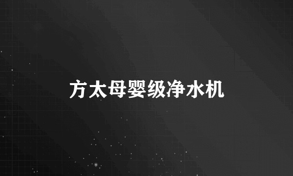 方太母婴级净水机
