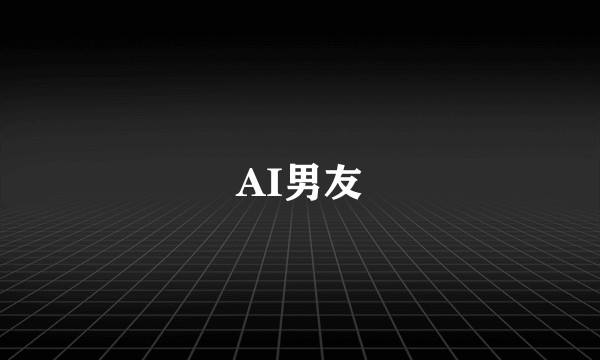 AI男友