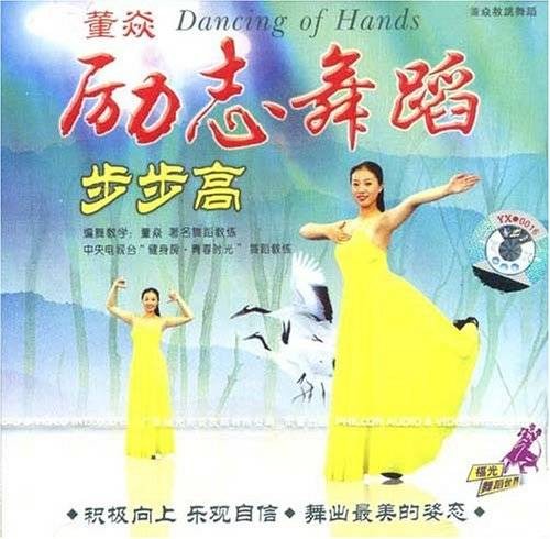 董焱：励志舞蹈步步高(VCD)