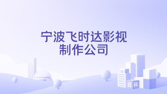 宁波飞时达影视制作公司