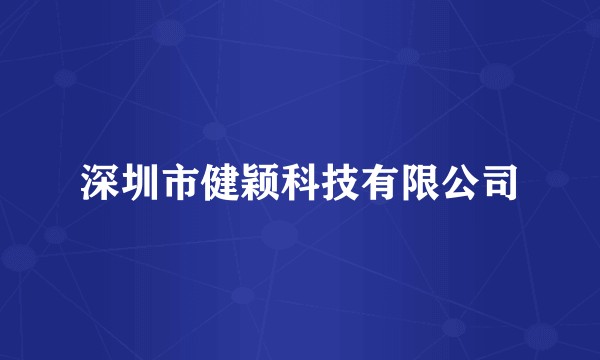 深圳市健颖科技有限公司