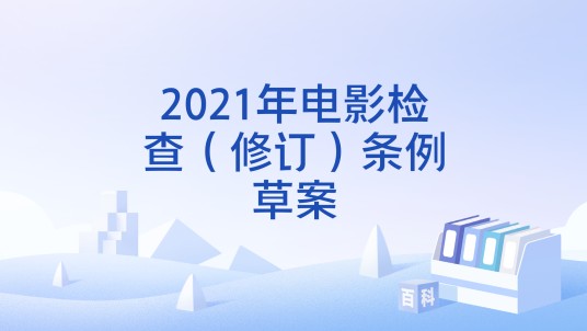 2021年电影检查（修订）条例草案